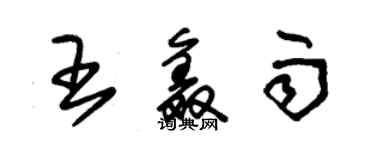 朱錫榮王鑫雨草書個性簽名怎么寫