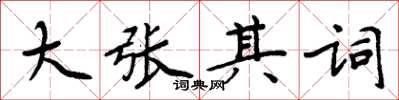 周炳元大張其詞楷書怎么寫