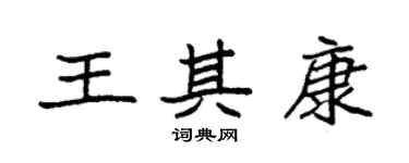 袁強王其康楷書個性簽名怎么寫