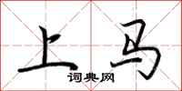 荊霄鵬上馬行書怎么寫