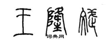陳墨王隆斌篆書個性簽名怎么寫