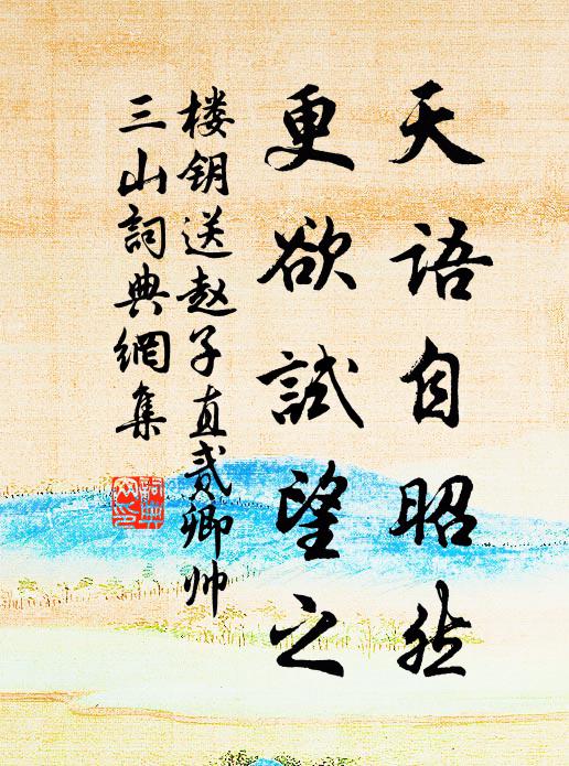 樓鑰天語自昭然,更欲試望之書法作品欣賞