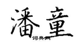 丁謙潘童楷書個性簽名怎么寫