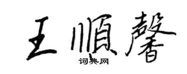 王正良王順馨行書個性簽名怎么寫