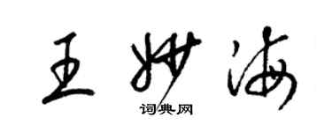 梁錦英王妙海草書個性簽名怎么寫