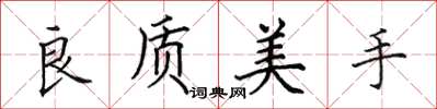 田英章良質美手楷書怎么寫