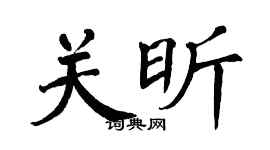 翁闓運關昕楷書個性簽名怎么寫