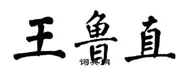 翁闓運王魯直楷書個性簽名怎么寫