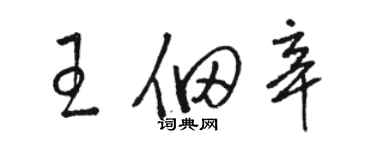 駱恆光王佃辛草書個性簽名怎么寫