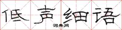 駱恆光低聲細語隸書怎么寫
