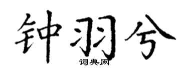 丁謙鍾羽兮楷書個性簽名怎么寫