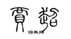陳聲遠賈超篆書個性簽名怎么寫