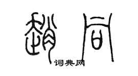 陳墨趙同篆書個性簽名怎么寫