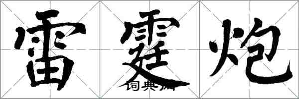 翁闓運雷霆炮楷書怎么寫