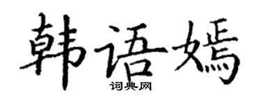 丁謙韓文嫣楷書個性簽名怎么寫