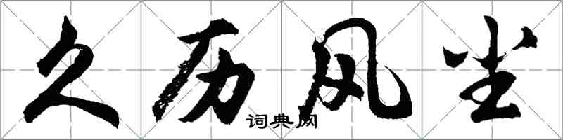 胡問遂久歷風塵行書怎么寫