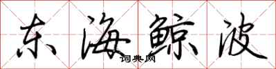 荊霄鵬東海鯨波行書怎么寫
