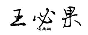 曾慶福王必果行書個性簽名怎么寫