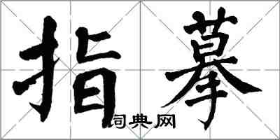 翁闓運指摹楷書怎么寫