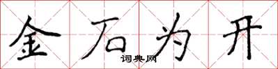 侯登峰金石為開楷書怎么寫