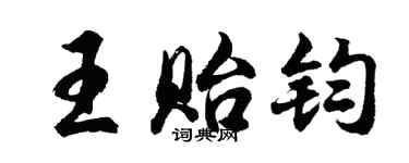 胡問遂王貽鈞行書個性簽名怎么寫