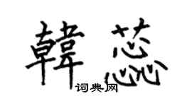 何伯昌韓蕊楷書個性簽名怎么寫