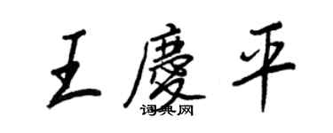 王正良王慶平行書個性簽名怎么寫
