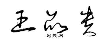 曾慶福王品貴草書個性簽名怎么寫