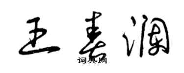 曾慶福王春瀾草書個性簽名怎么寫