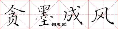 黃華生貪墨成風楷書怎么寫