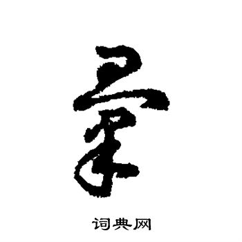字彙寫的匯