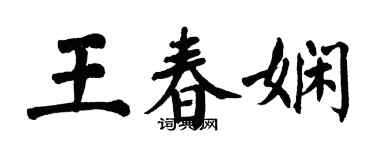 翁闓運王春嫻楷書個性簽名怎么寫