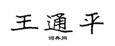 袁強王通平楷書個性簽名怎么寫