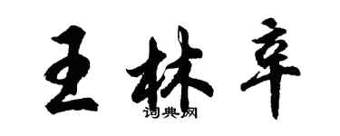 胡問遂王林辛行書個性簽名怎么寫