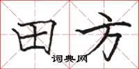 駱恆光田方楷書怎么寫
