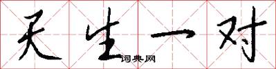 天生一對怎么寫好看