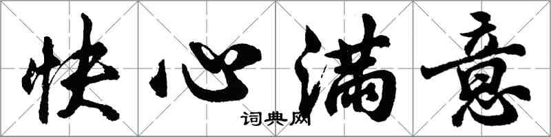 胡問遂快心滿意行書怎么寫