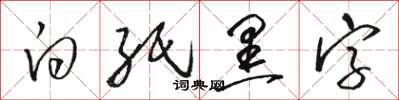 駱恆光白紙黑字草書怎么寫