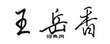 駱恆光王岳香行書個性簽名怎么寫