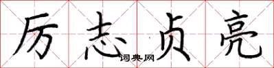 荊霄鵬厲志貞亮楷書怎么寫