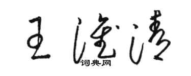 駱恆光王淮清草書個性簽名怎么寫