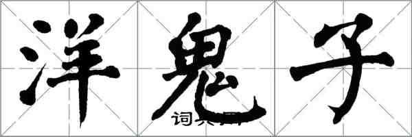 翁闓運洋鬼子楷書怎么寫