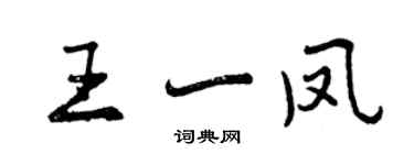 曾慶福王一鳳行書個性簽名怎么寫