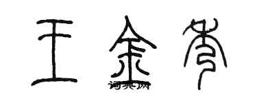 陳墨王金秀篆書個性簽名怎么寫