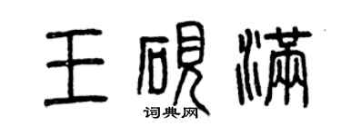 曾慶福王硯滿篆書個性簽名怎么寫