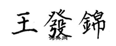 何伯昌王發錦楷書個性簽名怎么寫