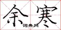 龐中華余寒楷書怎么寫