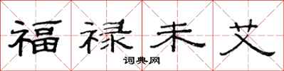 范連陞福祿未艾隸書怎么寫