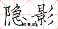 駱恆光隱影楷書怎么寫