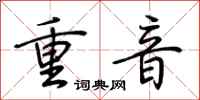 荊霄鵬重音行書怎么寫